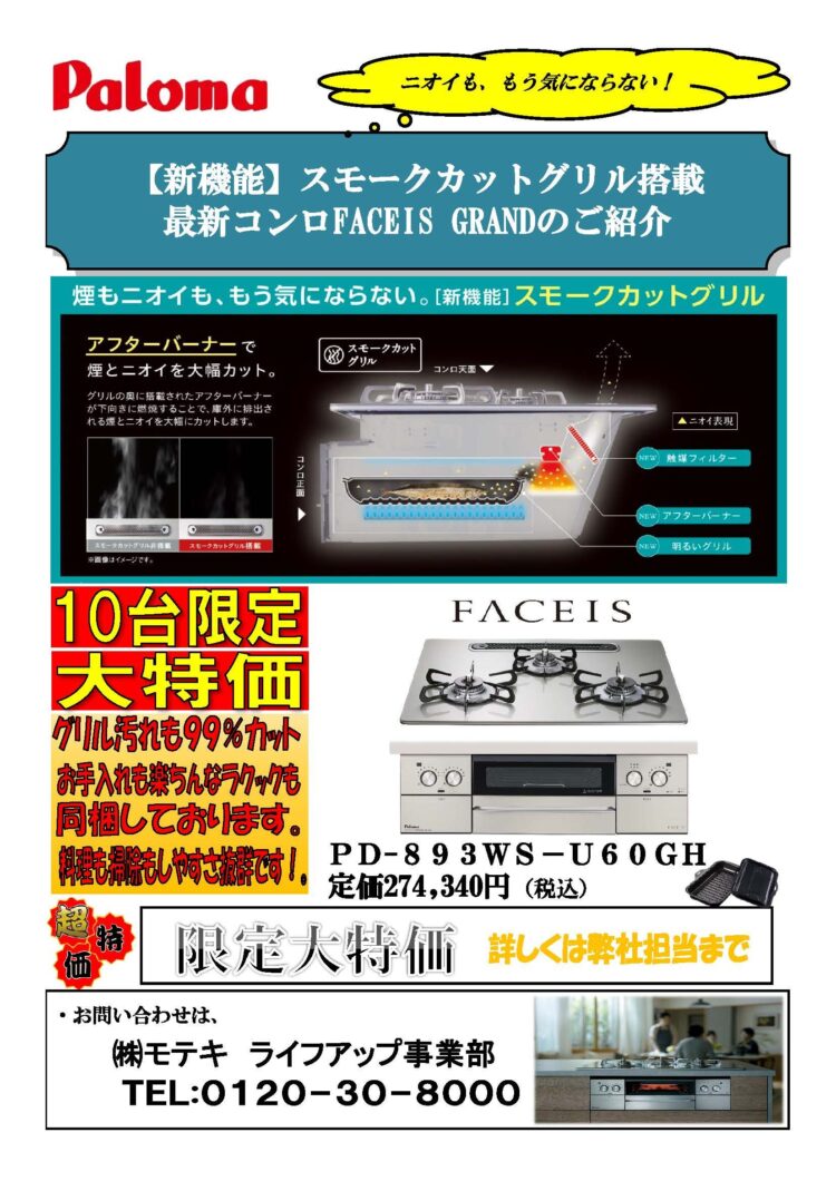 新機能搭載！最新コンロ FACEIS GRAND 登場！